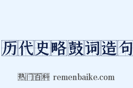 历代史略鼓词造句是什么意思的图片